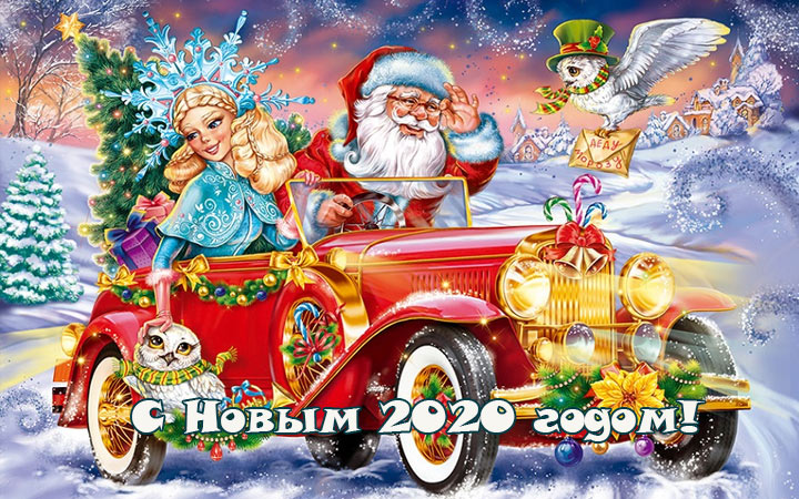 Открытка и поздравление с новым годом от автошколы «ЕВРОДРАЙВ»